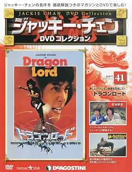 ジャッキーチェンDVD 隔週刊 ジャッキー・チェン DVDコレクション｜定期購読